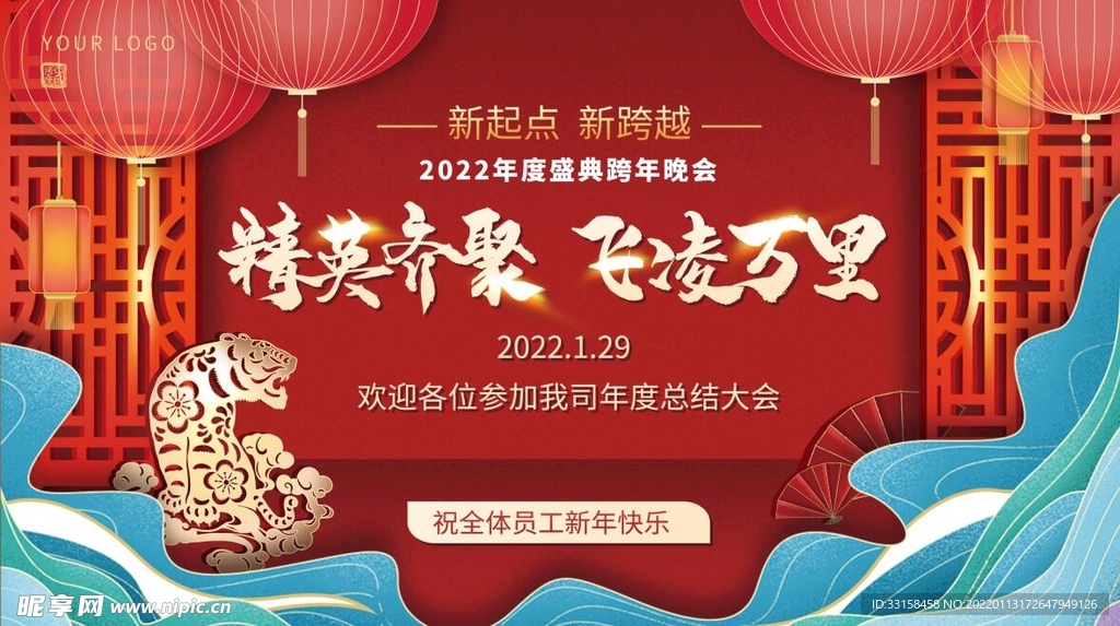 虎年新年企业年会展板舞台背景