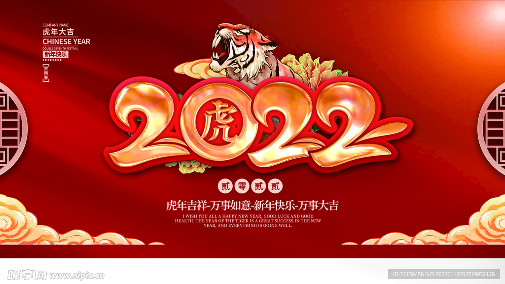 虎年新年企业年会展板舞台背景
