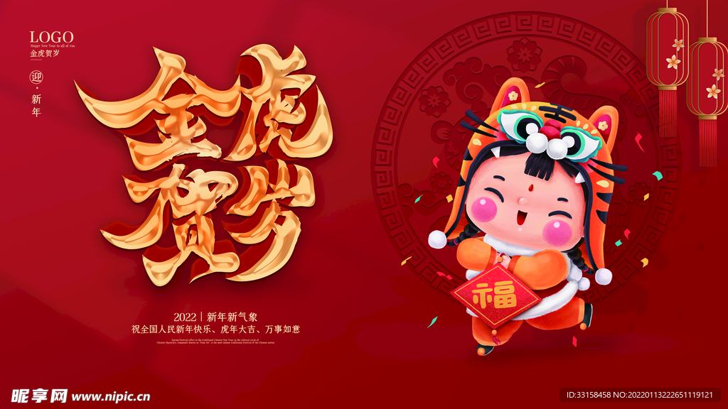 虎年新年企业年会展板舞台背景