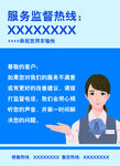 服务监督热线