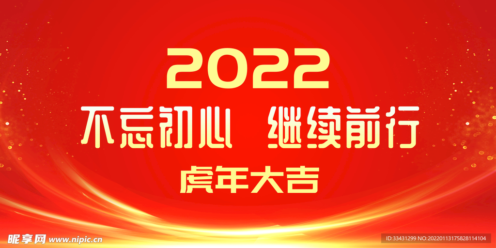 2022年会活动喜庆红色背景