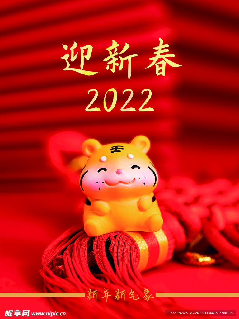 迎新春