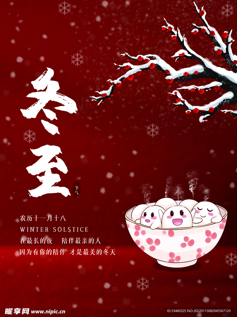 冬至