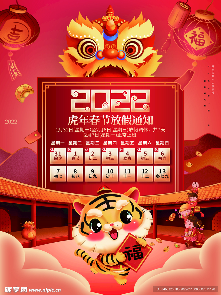 春节放假通知