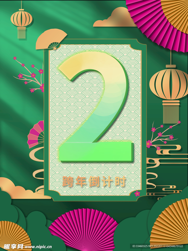 跨年倒计时