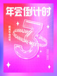 年会倒计时