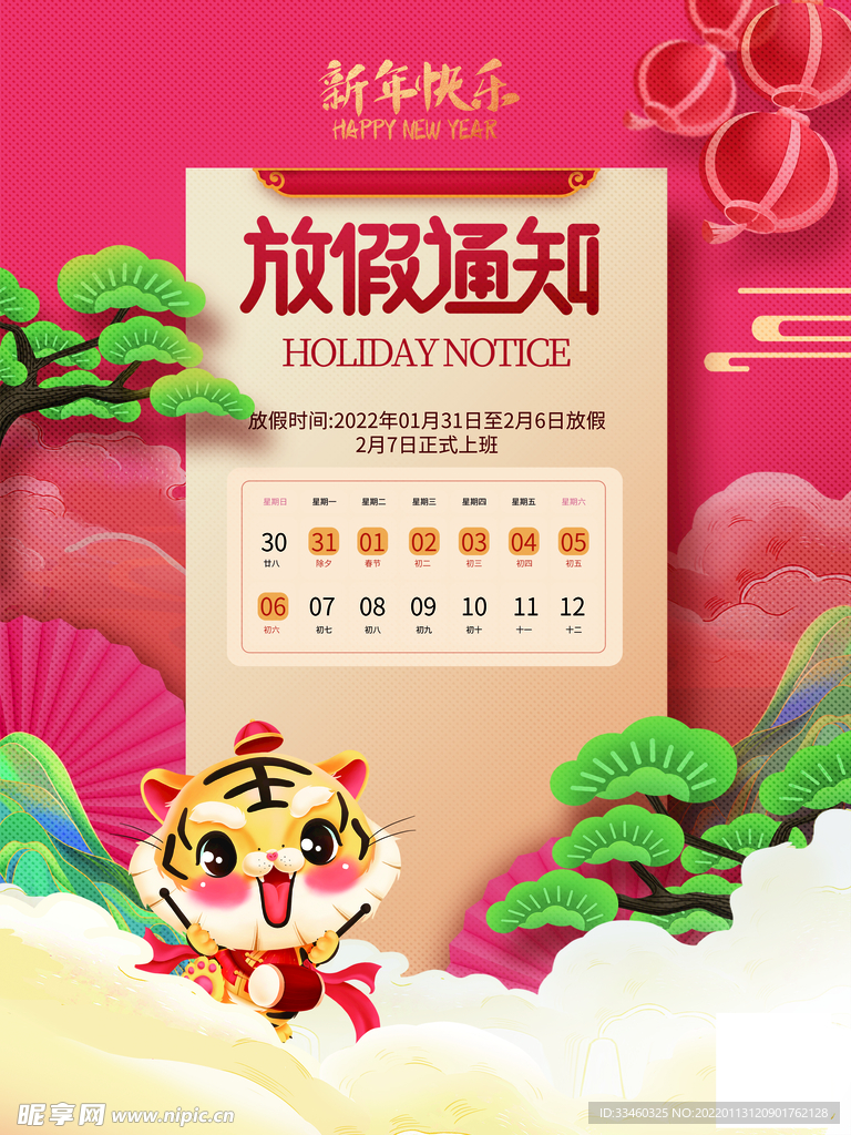 春节放假通知