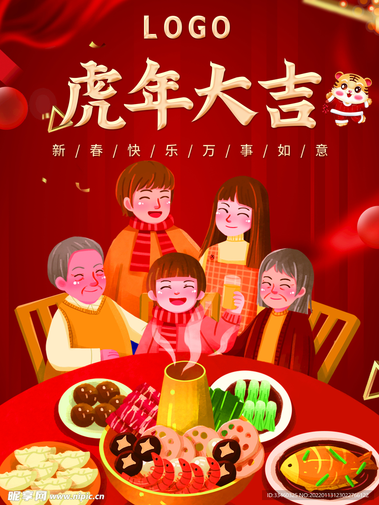 虎年大吉