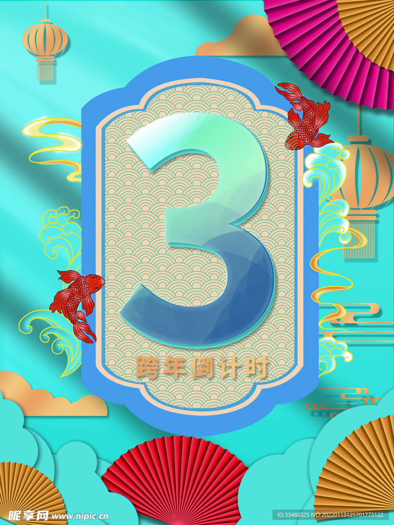 跨年倒计时
