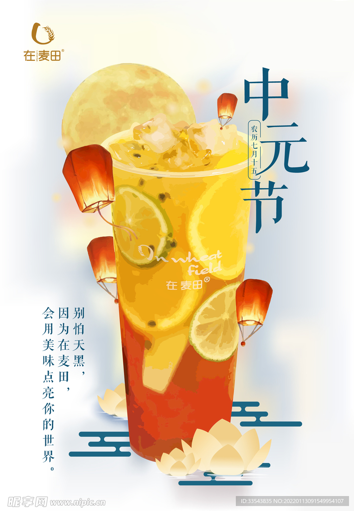 饮料中元节
