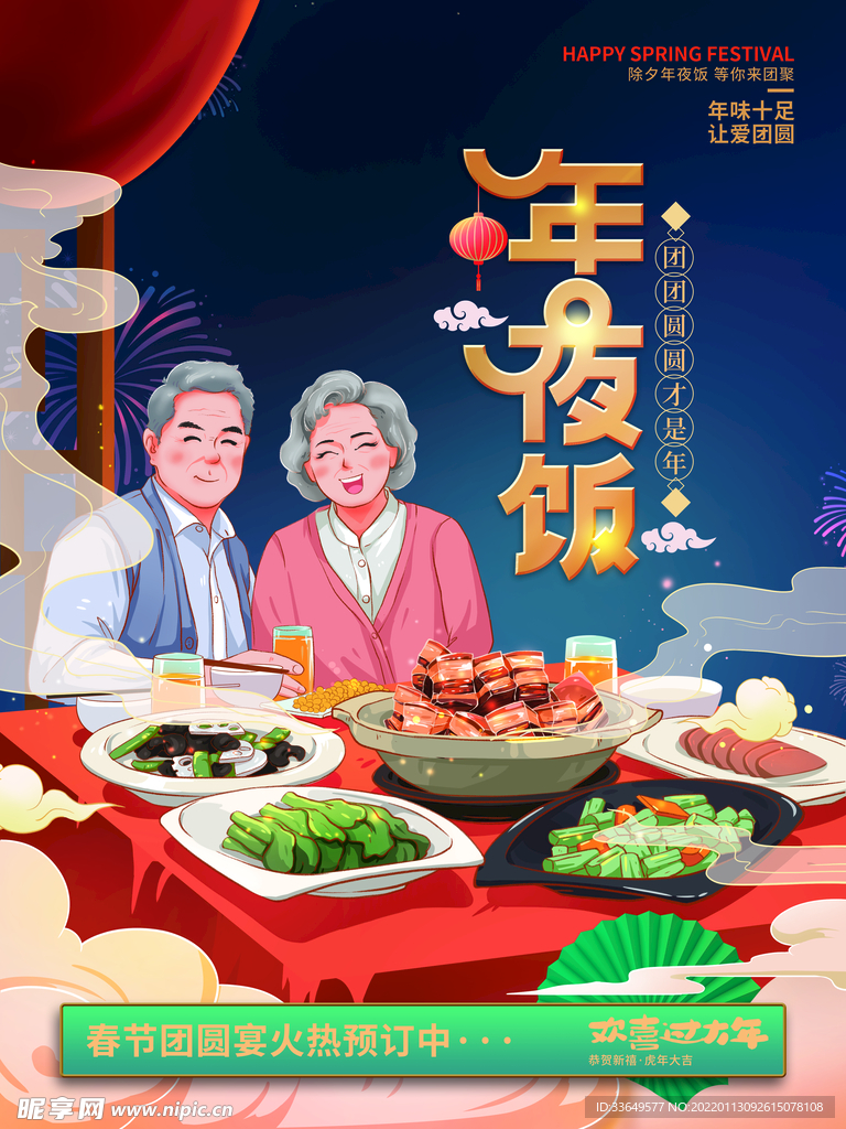 手绘喜庆春节年夜饭海报