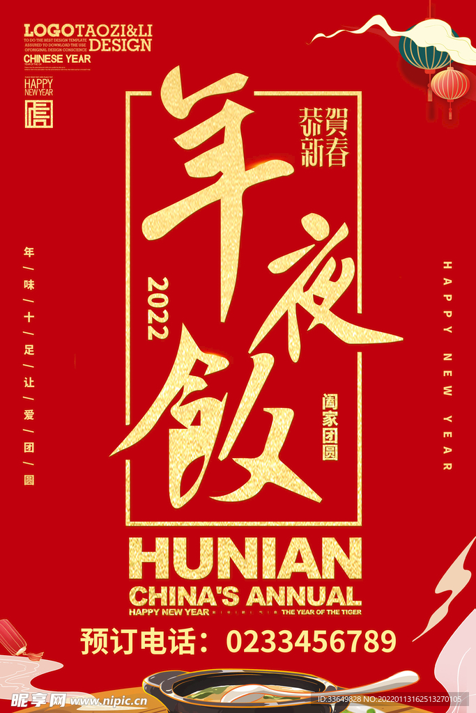 年夜饭海报