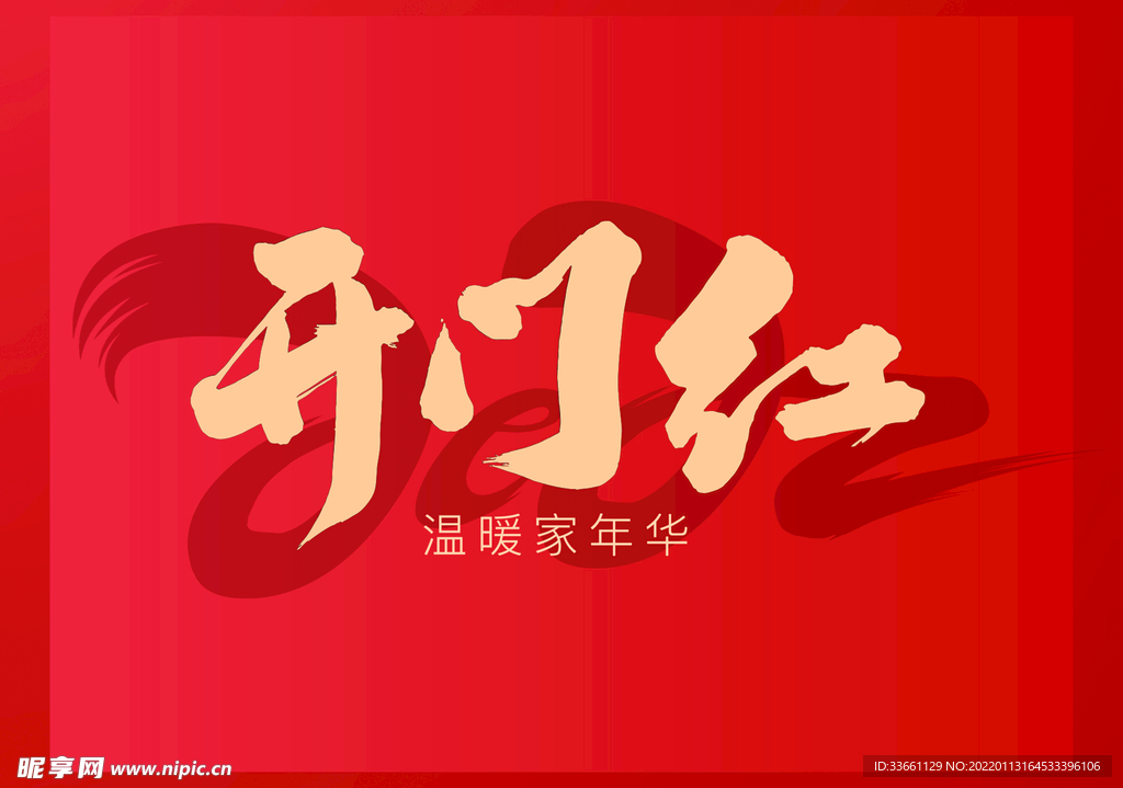 开门红   新年