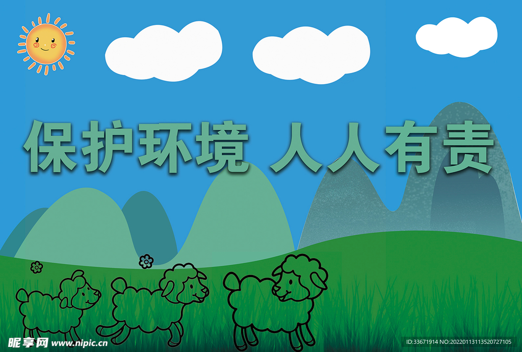 保护环境卡通海报