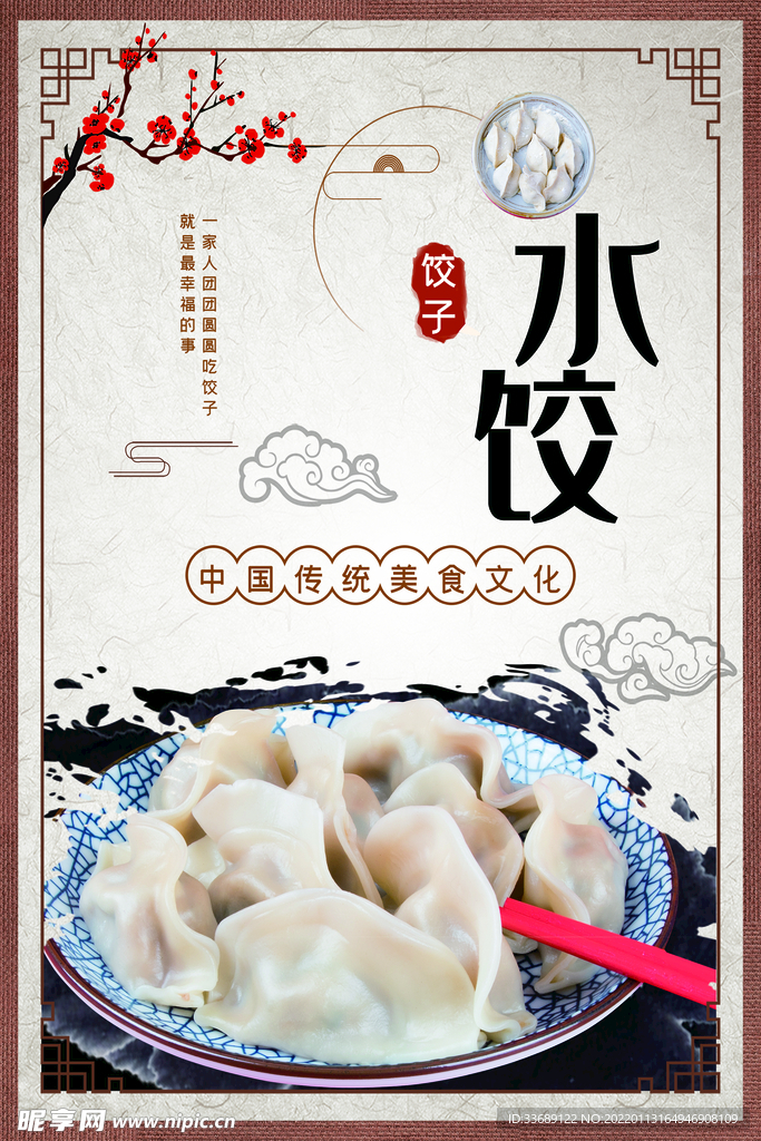 水饺海报