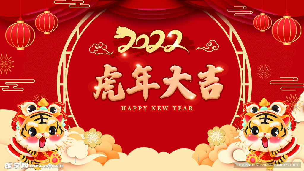 2022虎年