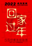回家过年