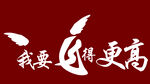 飞得更高logo标志