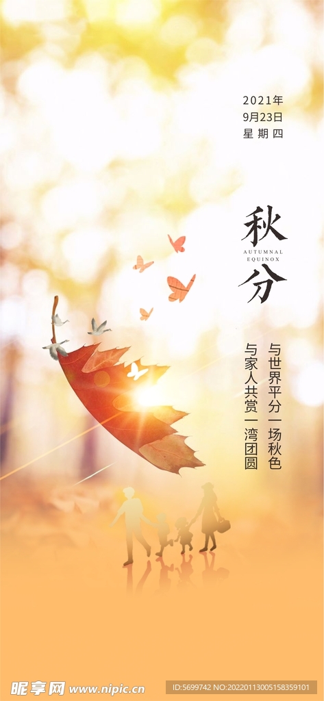 秋分