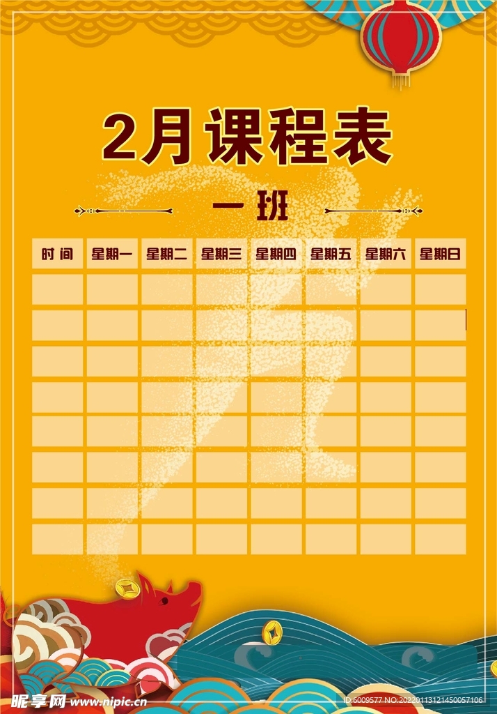 2月课程表
