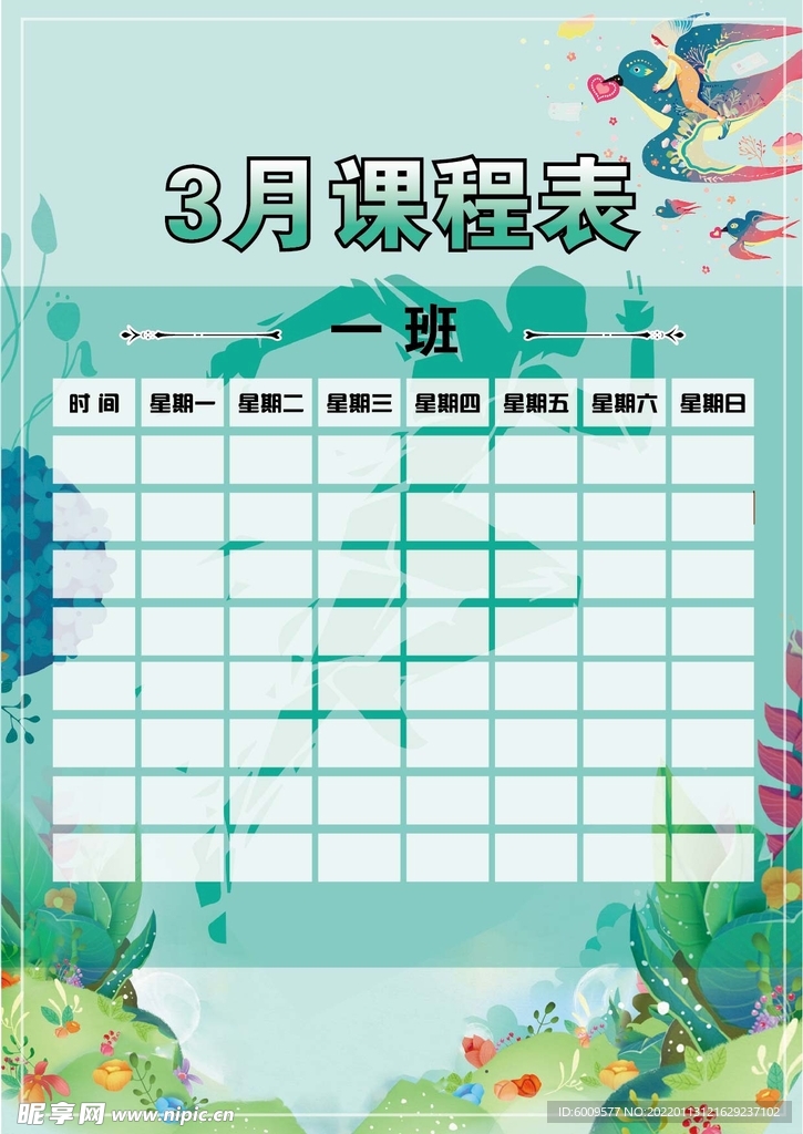 3月课程表