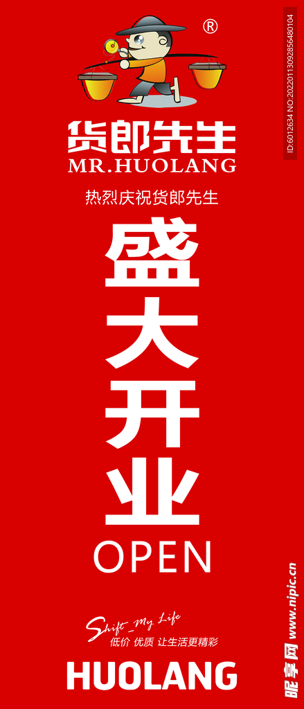货郎先生开业大吉
