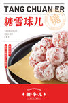 糖雪球