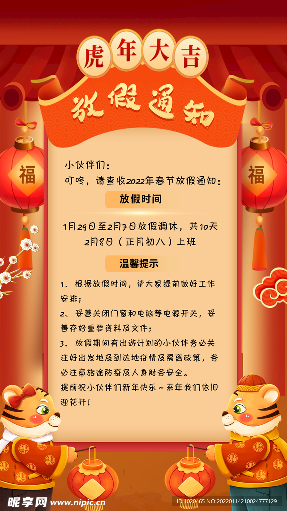 春节放假通知海报