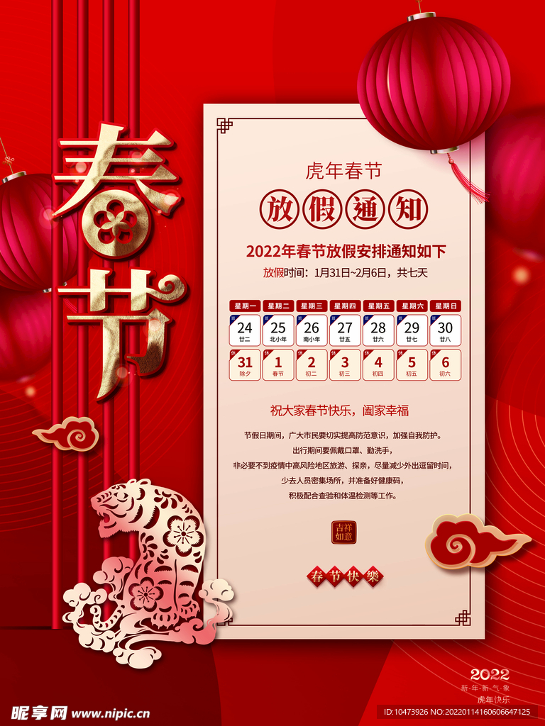 春节放假通知海报