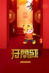 开门红喜庆新年春节虎年2022