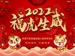 好客万家 虎年吊牌海报