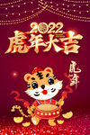 虎年大吉