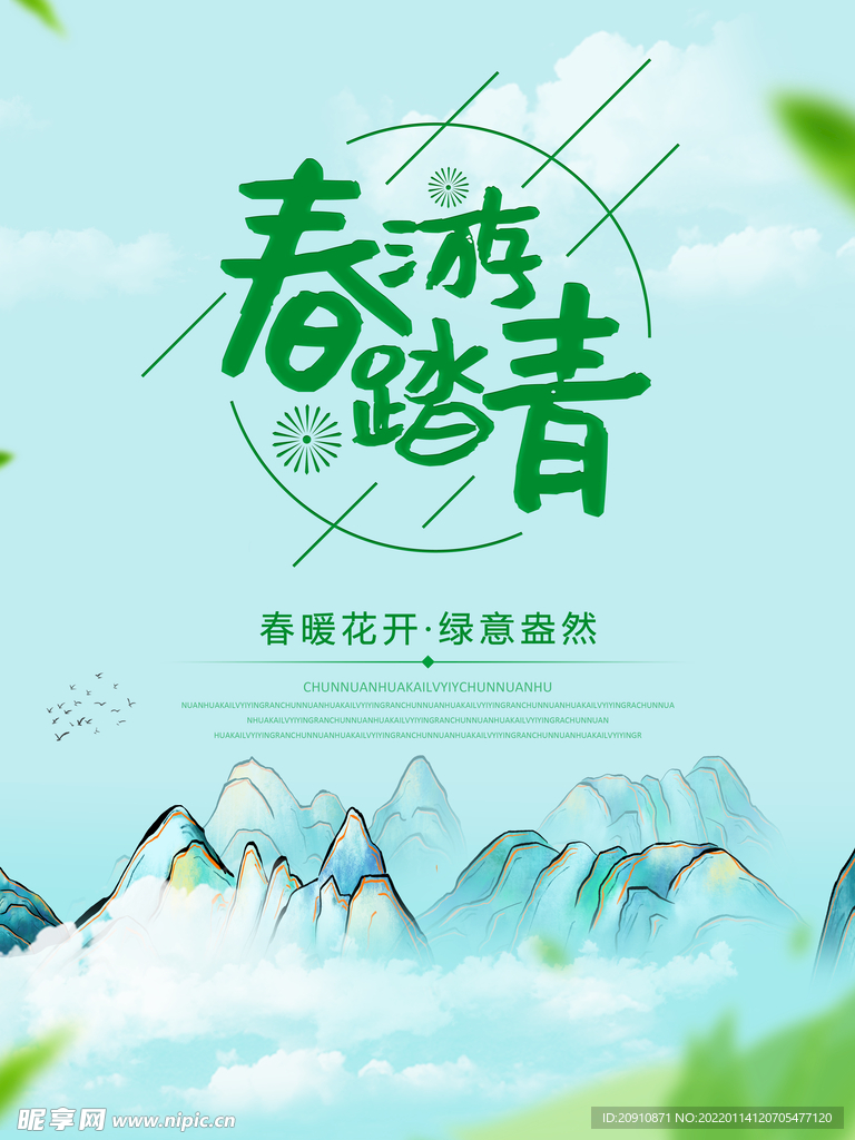 春游踏青
