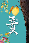 立夏