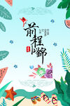 前程似锦