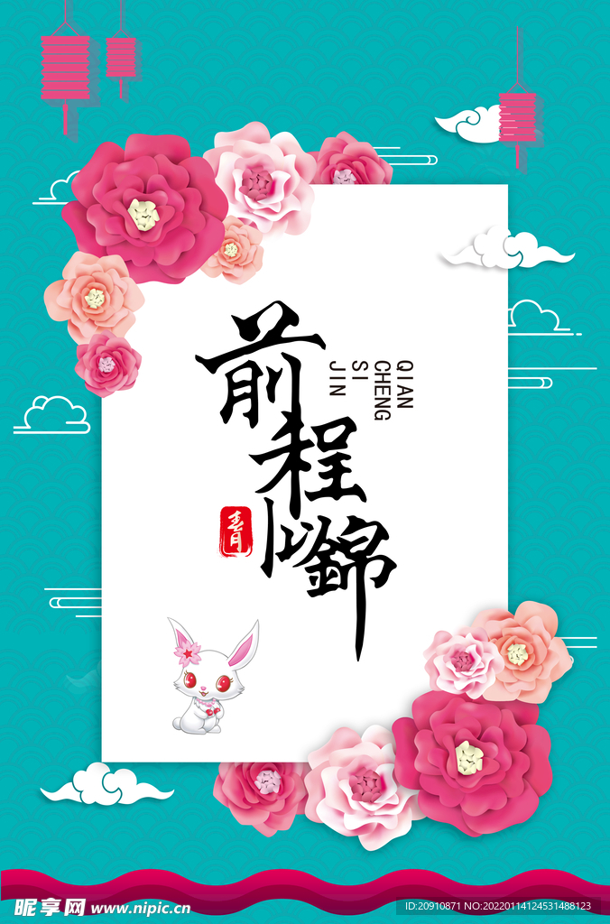 前程似锦