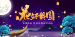 花好月圆