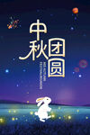 中秋团圆