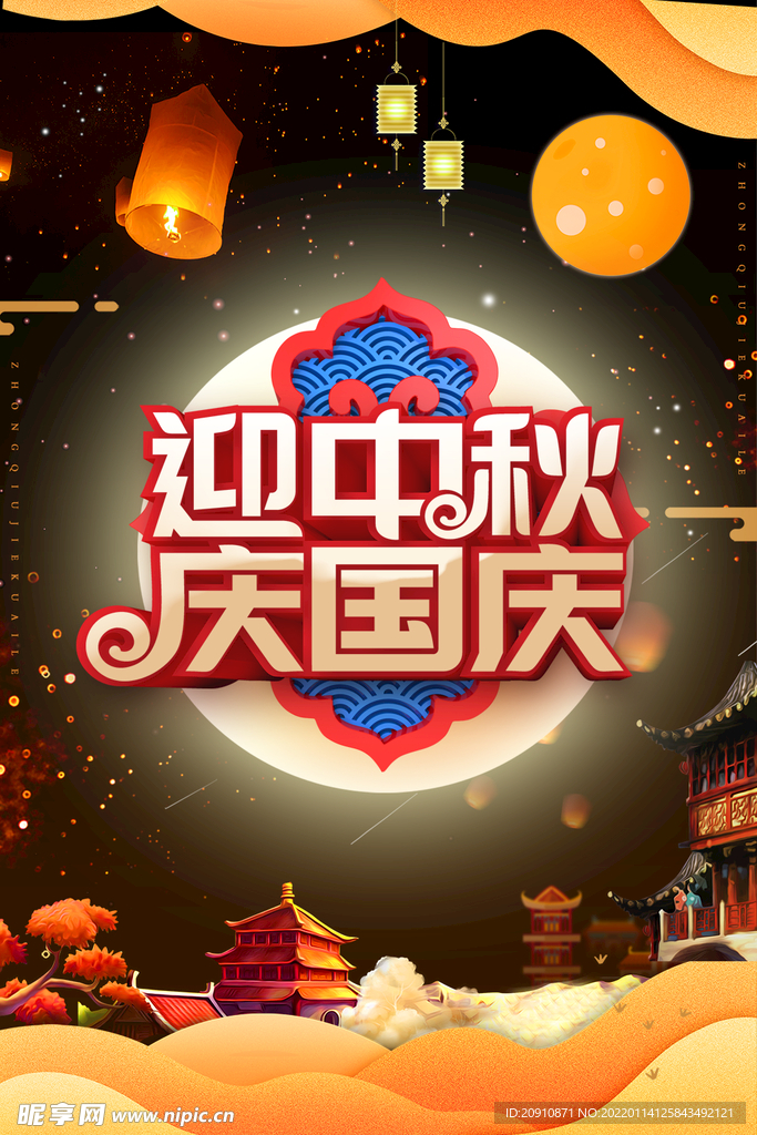中秋国庆