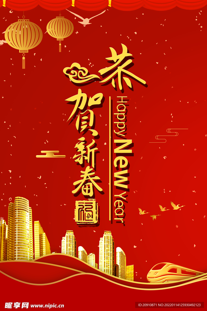 恭贺新春