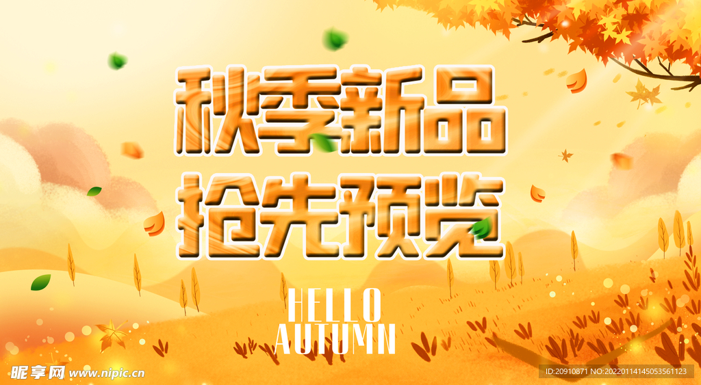 秋季新品