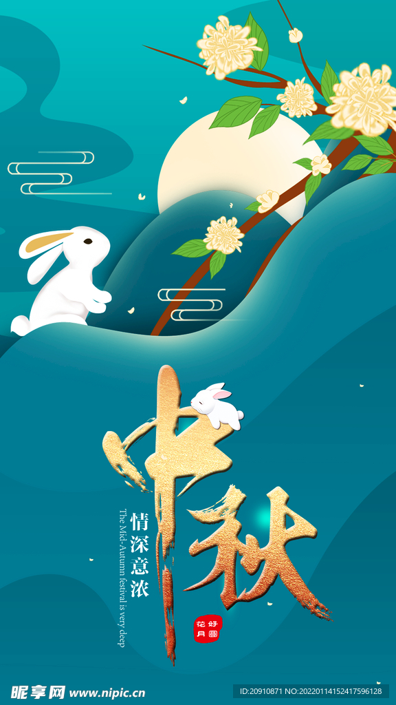 中秋海报
