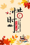 惜时
