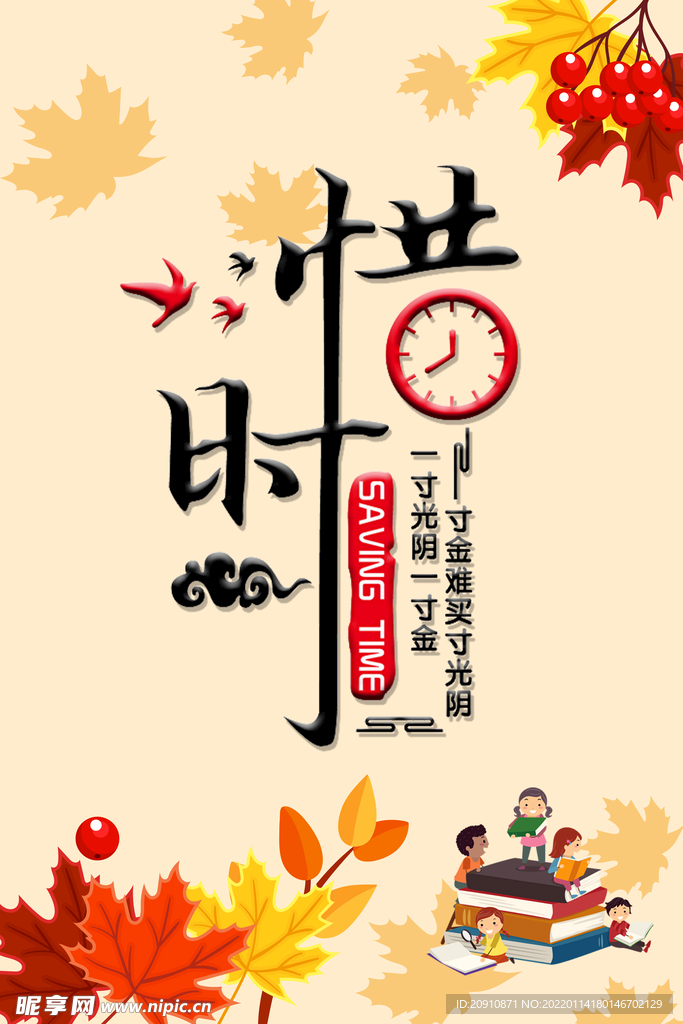 惜时