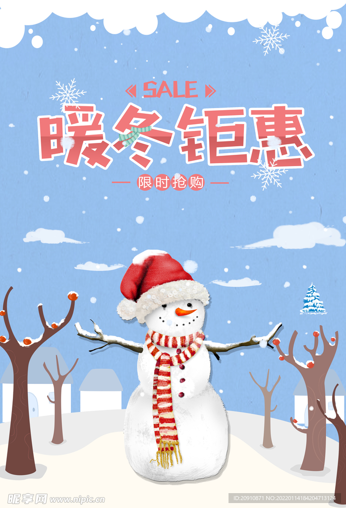 暖冬钜惠