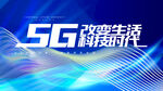 5G科技