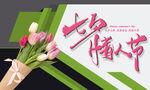 七夕情人节