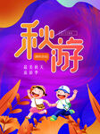 秋游