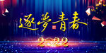 逐梦青春