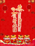 恭贺新春